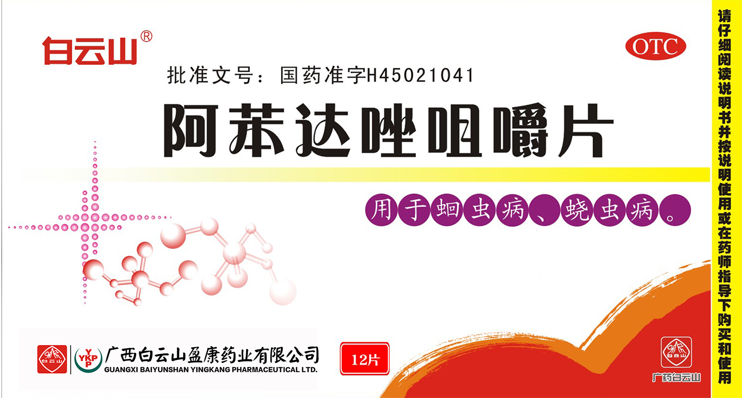 阿苯达唑咀嚼片        