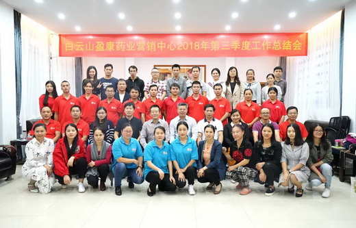 一往无前，持续奋斗，实现新的“盈康梦” --营销中心第三季度总结会成功召开