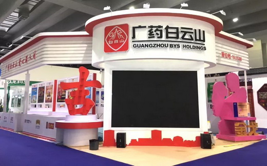 白云山盈康药业参加第80届药交会