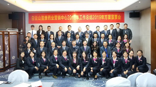 实现新突破 奋进新征程 --2018年营销中心年度总结暨2019年营销方案宣贯会成功召开