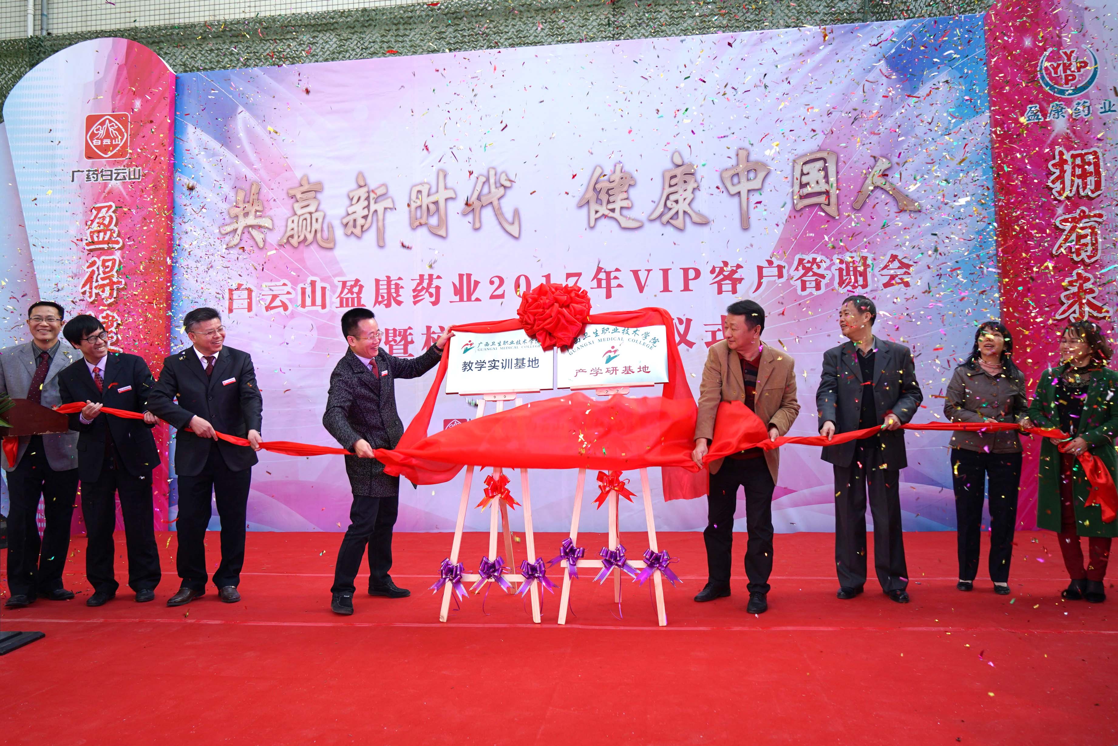 白云山盈康药业2017年VIP客户答谢会暨校企合作签约仪式圆满落幕