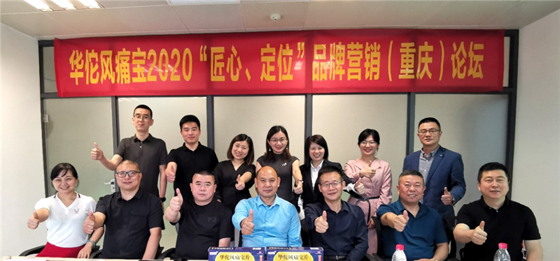 白云山盈康华佗风痛宝 2020年品牌营销（重庆）论坛顺利召开