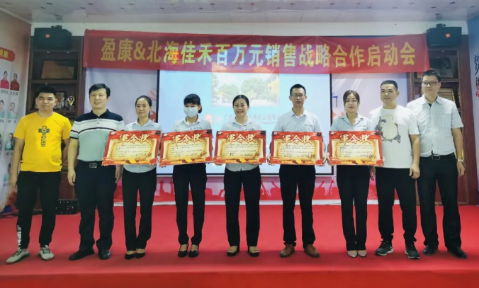 强强合作 携手共赢 ——白云山盈康&北海佳禾连锁百万销售战略合作启动会顺利举行