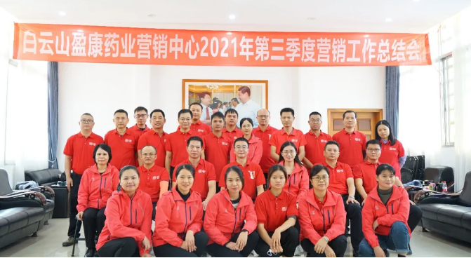 白云山盈康营销中心2021年第三季度营销工作总结会成功召开