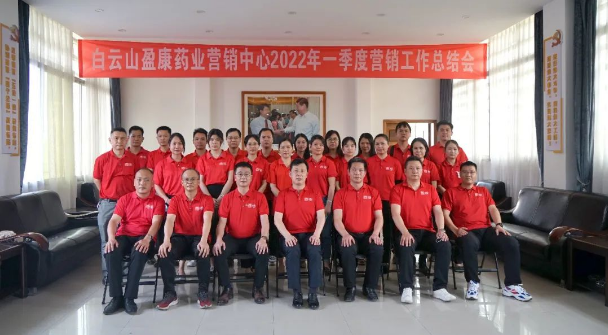 白云山盈康召开2022年一季度营销工作总结会
