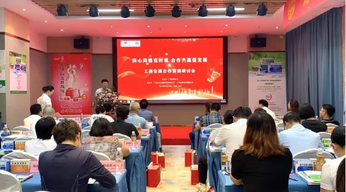 同心同德克时艰 合作共赢促发展”工商全面合作营销研讨会顺利召开
