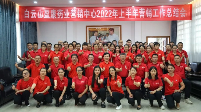 乘势而上 勇创佳绩——白云山盈康召开2022年上半年营销工作总结会