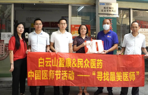 喜迎二十大 | 白云山盈康开展 “寻找最美医师”活动