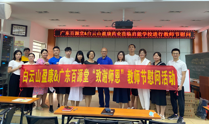 桃李满园竞芳菲 金秋硕果颂师恩——白云山盈康开展“中秋佳节  致谢师恩”慰问活动