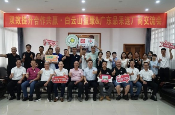 双效提升 合作共赢|白云山盈康&广东品采连厂商交流会顺利召开