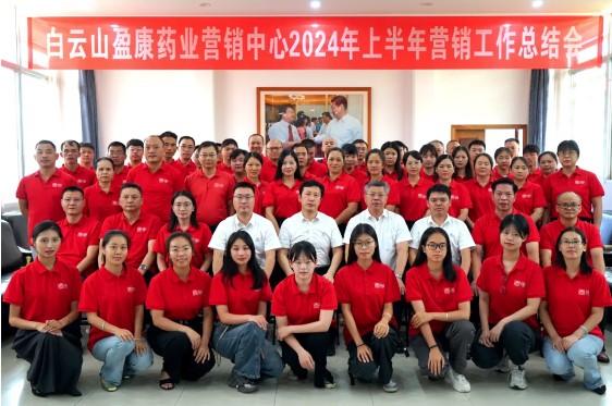 深化双效提升 推动数字赋能｜白云山盈康召开2024年上半年营销工作总结会