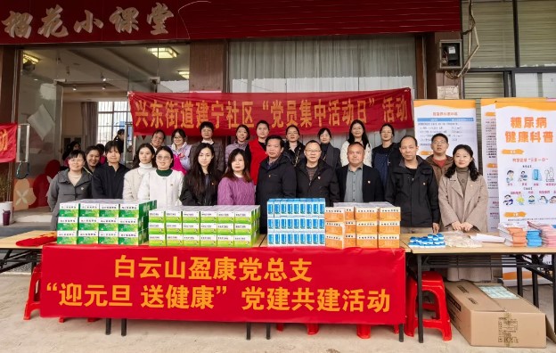 白云山盈康携手高校、社区开展党建共建活动，传递健康与文化