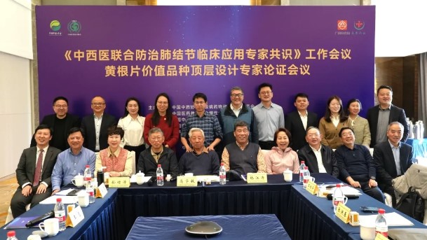 中西医联合防治肺结节临床应用专家共识会暨黄根片专家论证会顺利召开