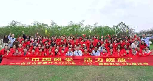巾帼风采活力绽放 | 白云山盈康开展“三八”国际妇女节户外拓展活动