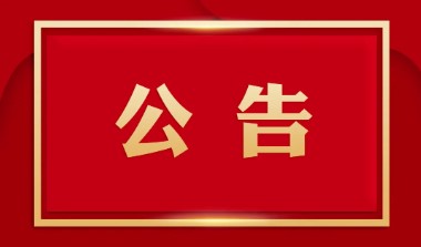 关于银黄口服液说明书安全性信息变更的告知函